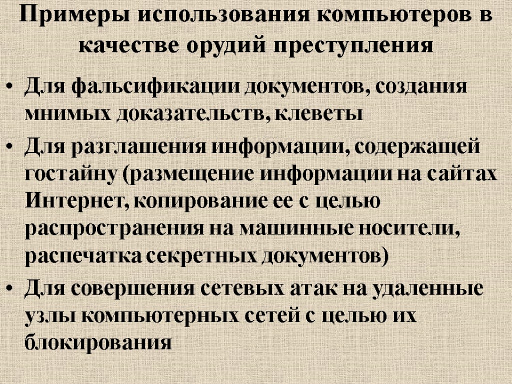 Примеры использования компьютеров в качестве орудий преступления Для фальсификации документов, создания мнимых доказательств, клеветы